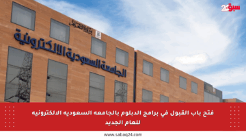 فتح باب القبول في برامج الدبلوم بالجامعة السعودية الإلكترونية للعام الجديد